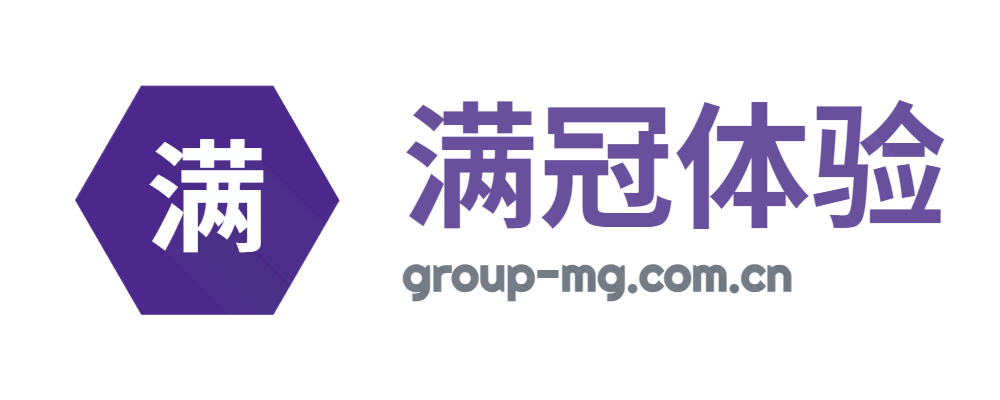 满冠体验