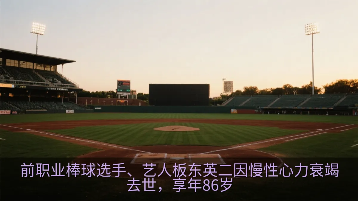 前职业棒球选手、艺人板东英二因慢性心力衰竭去世，享年86岁